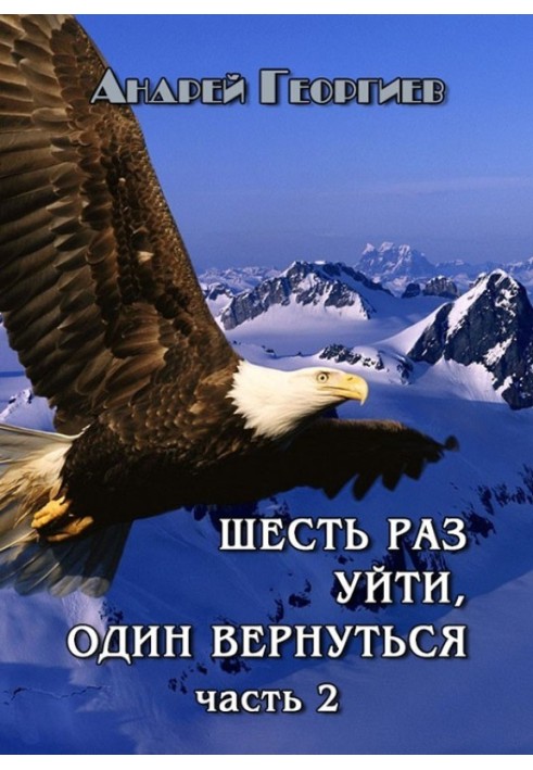 Книга Шість разів піти, один повернутись. Частина 2 (СІ)