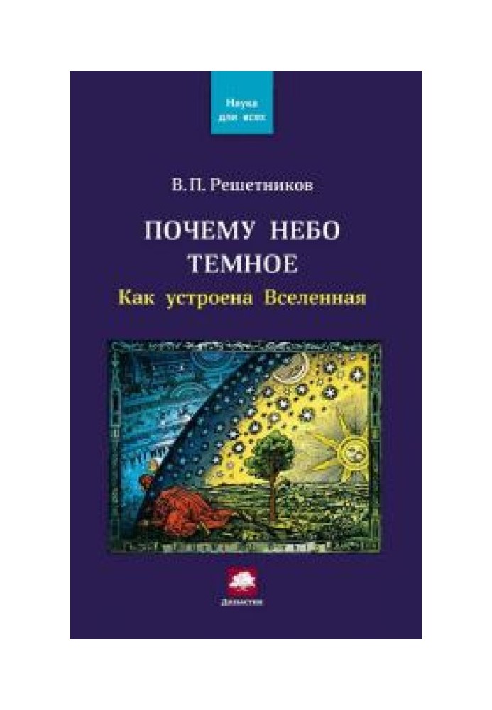 Книга Чому небо темне? Як влаштований Всесвіт