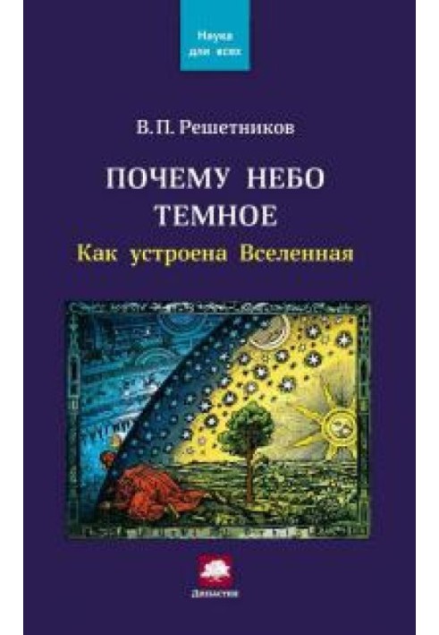 Книга Чому небо темне? Як влаштований Всесвіт