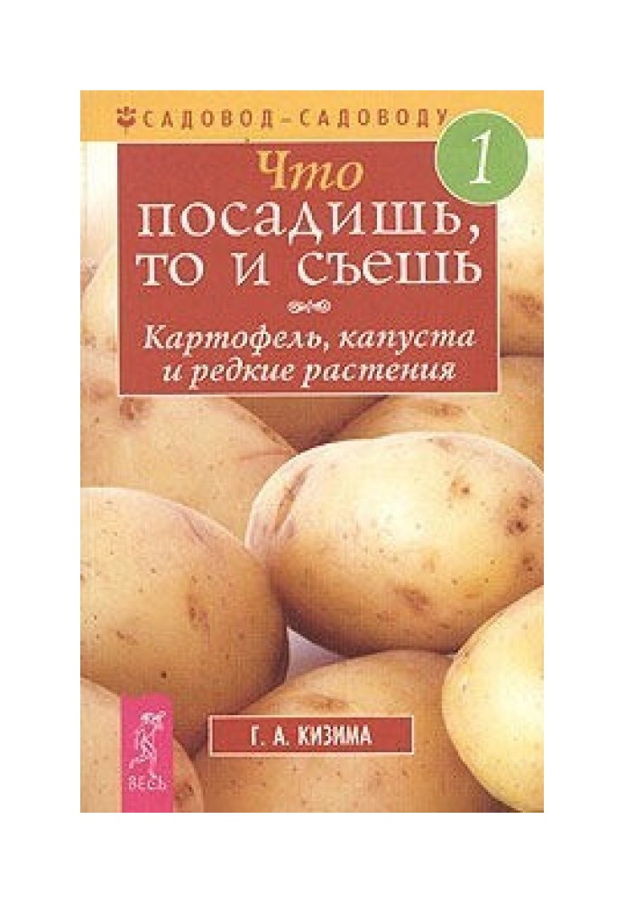 Book What you plant is what you eat. Part 1. Potatoes, cabbage and rare plants