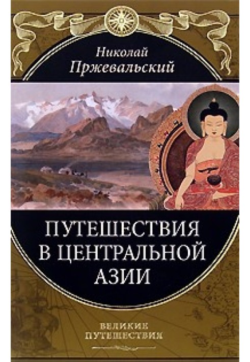 Book From Kyakhta to the sources of the Yellow River The Fourth Journey in Central Asia (1883-1885)