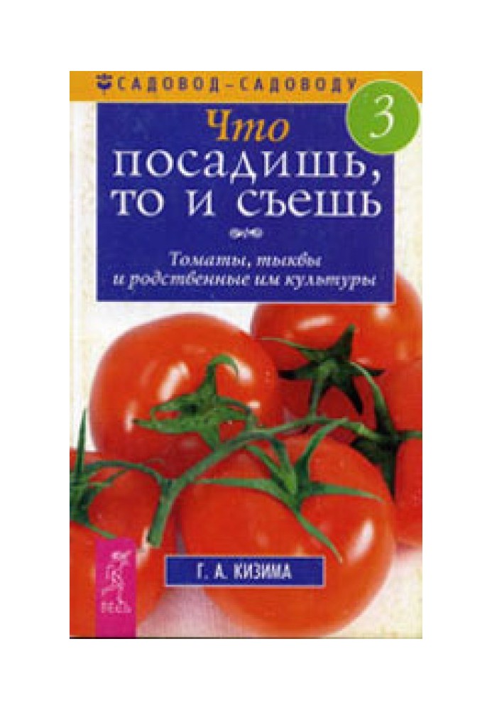 Книга Что посадишь, то и съешь. Часть 3. Томаты, тыквы и родственные им культуры