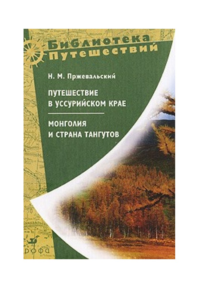 Книга Монголия и страна тангутов. Первое путешествие в Центральной Азии 1870-1873 гг