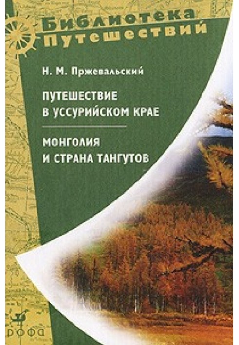 Книга Монголия и страна тангутов. Первое путешествие в Центральной Азии 1870-1873 гг