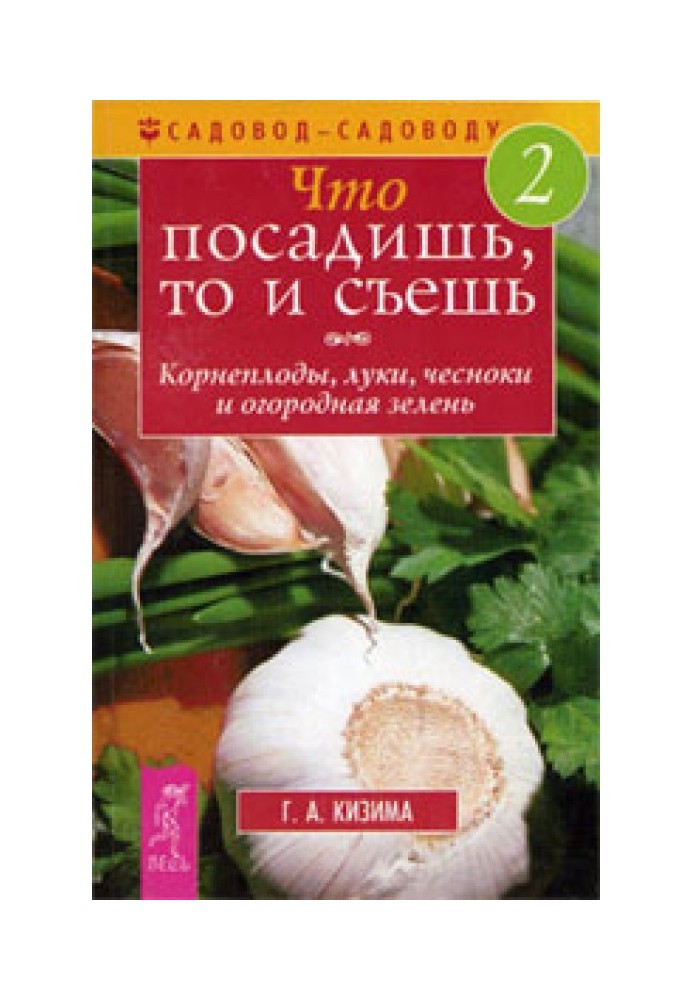 Book What you plant is what you eat. Part 2. Root vegetables, onions, garlic and garden herbs