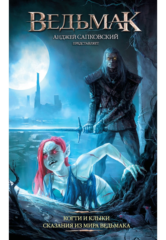 Book Claws and fangs. Tales from the world of the Witcher