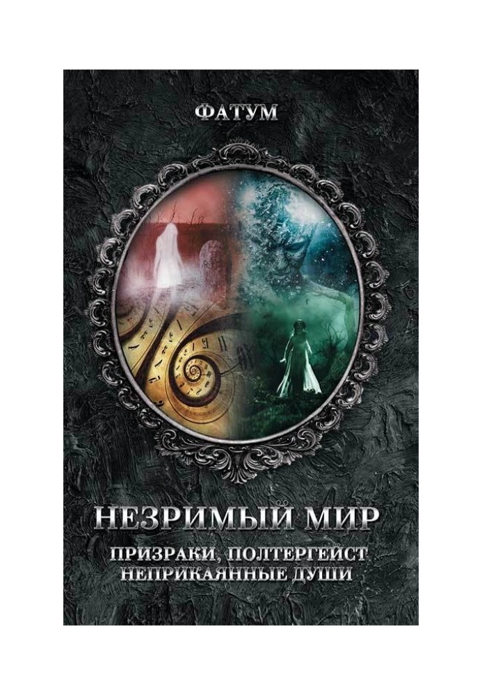 Книга Незримий світ. Привиди, полтергейст, неприкаяні душі