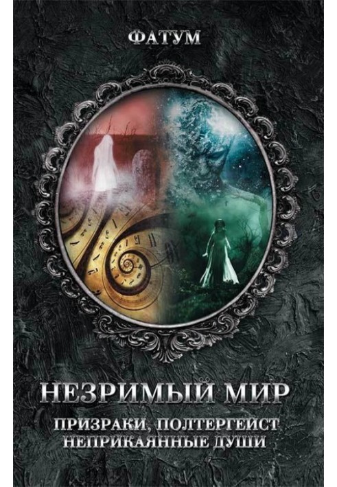 Книга Незримий світ. Привиди, полтергейст, неприкаяні душі