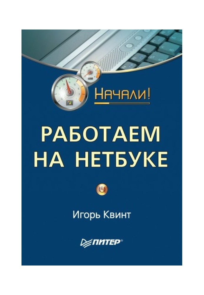 Book We work on a netbook. Let's start!