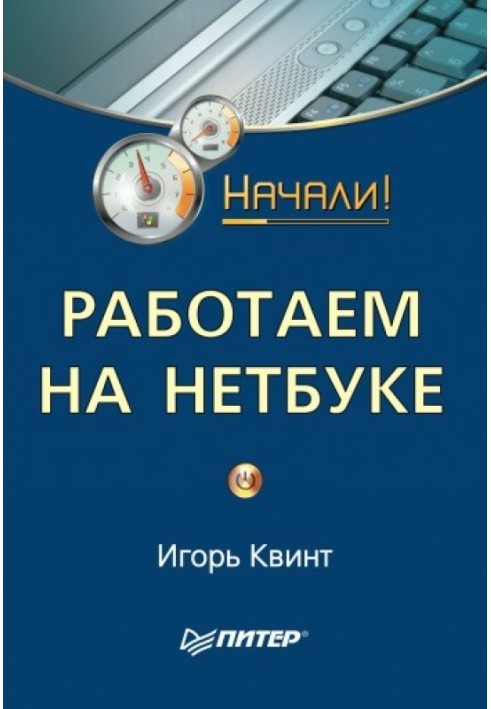 Book We work on a netbook. Let's start!