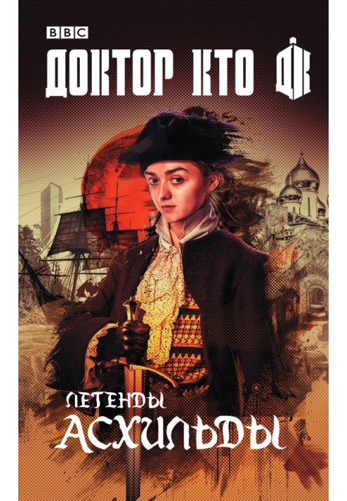 Book Doctor Who. Legends of Ashilda (collection)
