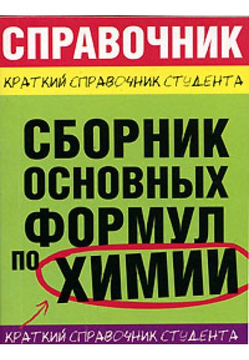 Book Collection of basic formulas in chemistry for universities