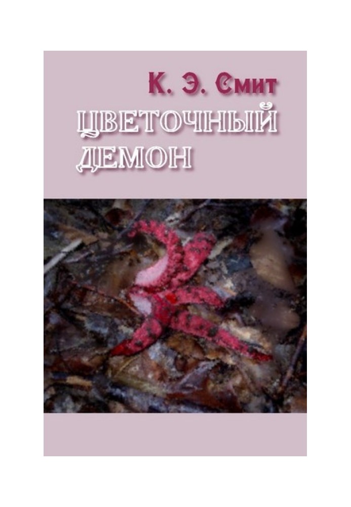 Книга Квітковий демон