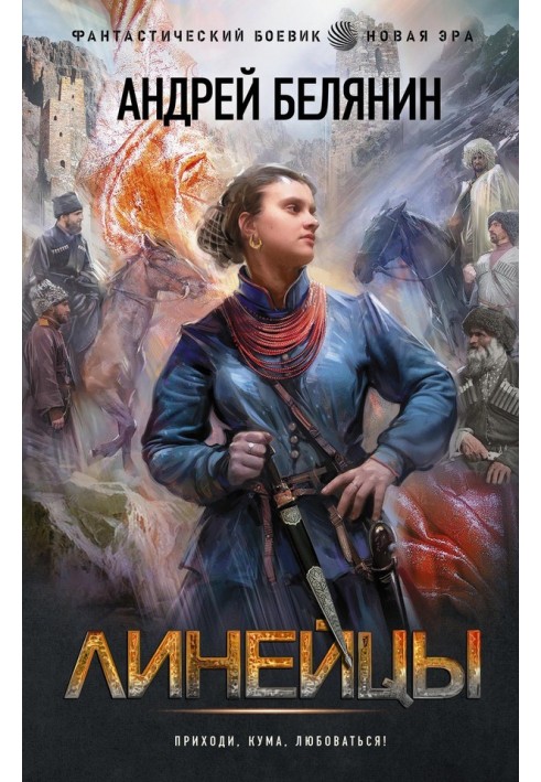 Книга Лінійці