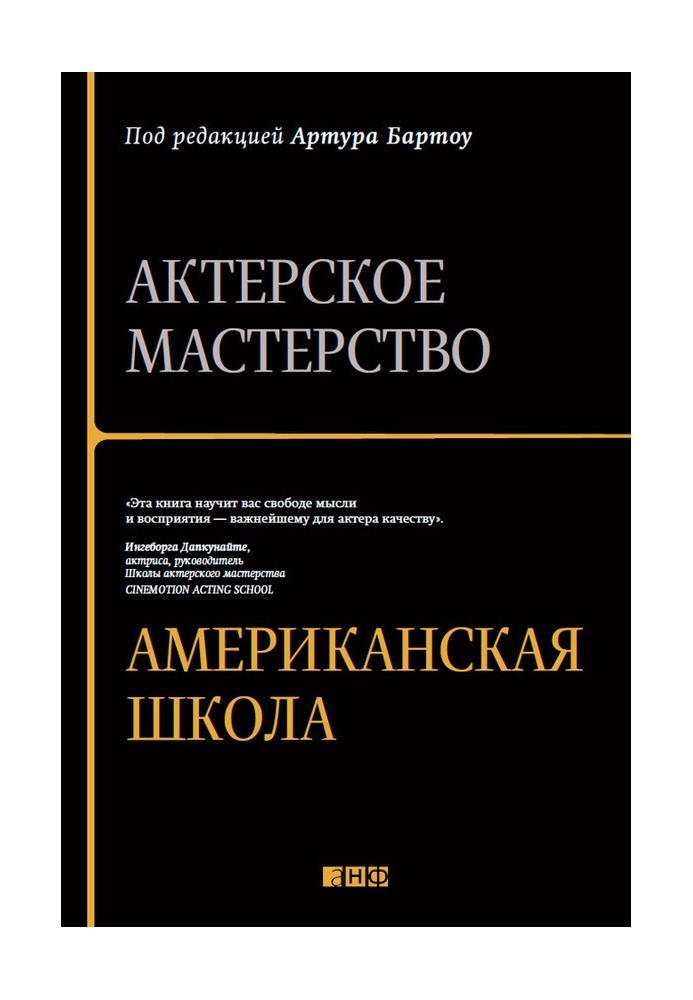 Книга Актерское мастерство. Американская школа