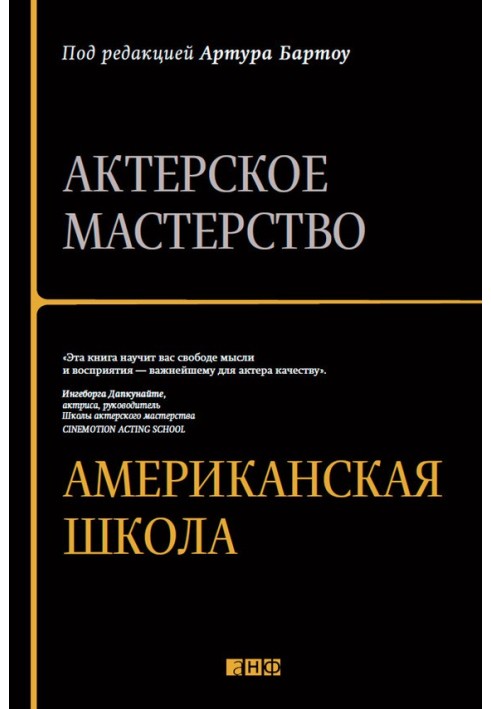 Книга Актерское мастерство. Американская школа