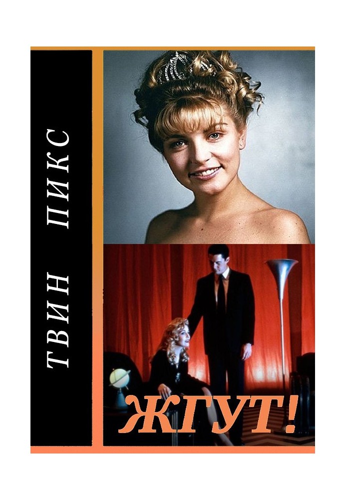 Книга Твин Пикс (Twin Peaks). Жгут!