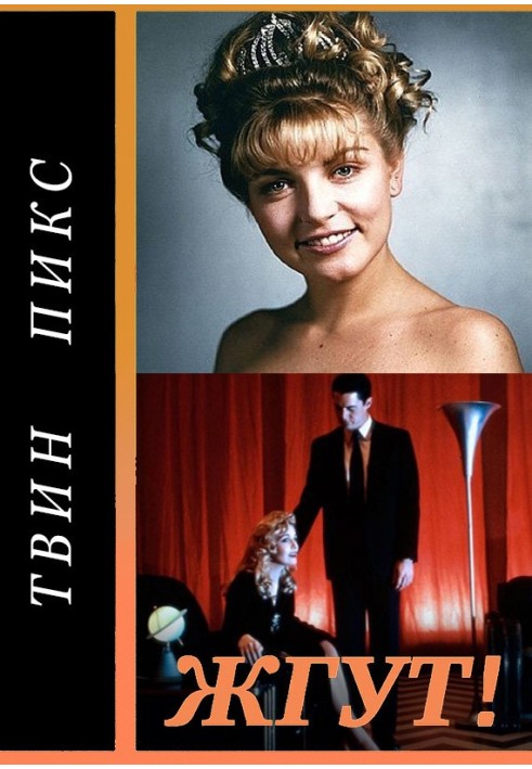 Книга Твин Пикс (Twin Peaks). Жгут!