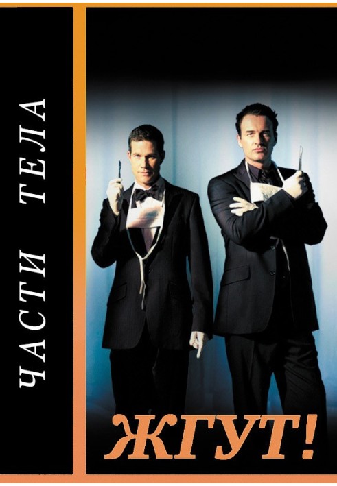 Book Body parts (Nip/Tuck). Tourniquet!