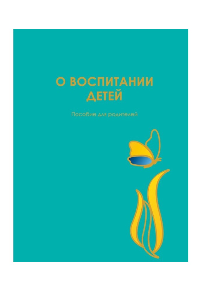 Книга О воспитании детей. Пособие для родителей