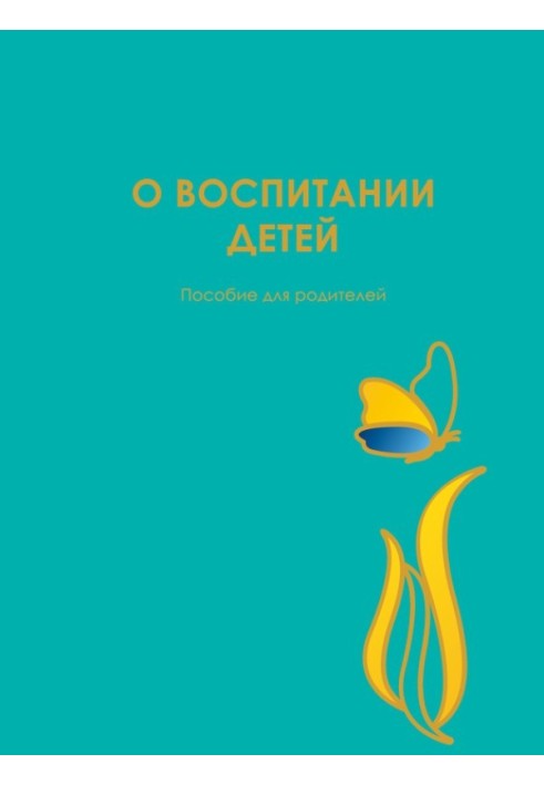 Книга О воспитании детей. Пособие для родителей