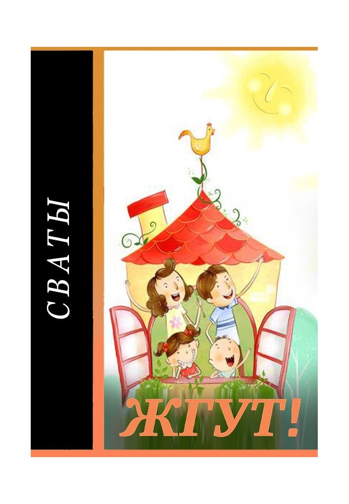Книга Сваты. Жгут!