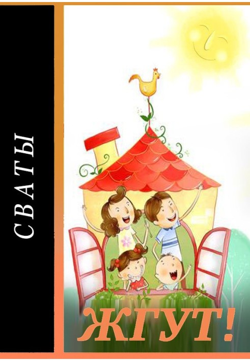 Книга Сваты. Жгут!
