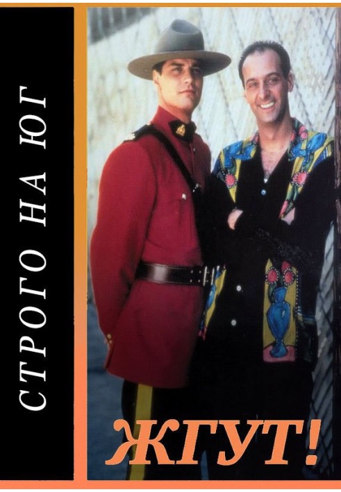 Книга Строго на юг (Due South). Жгут!