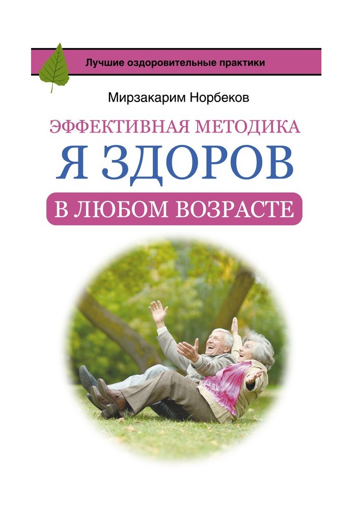 Книга Эффективная методика «Я здоров в любом возрасте»