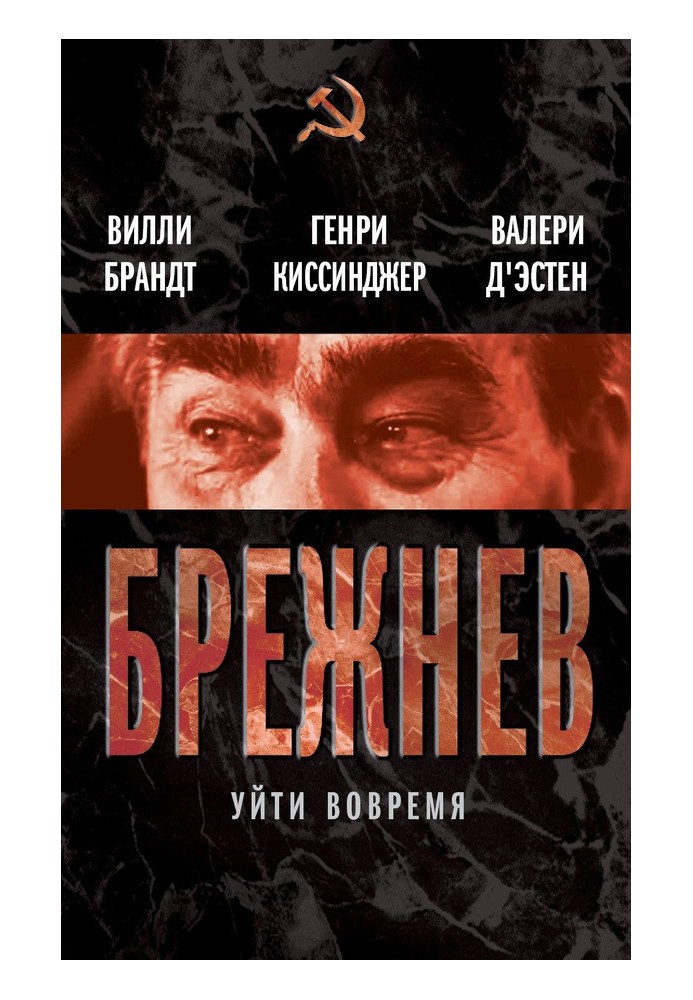 Book Brezhnev. Leave on time