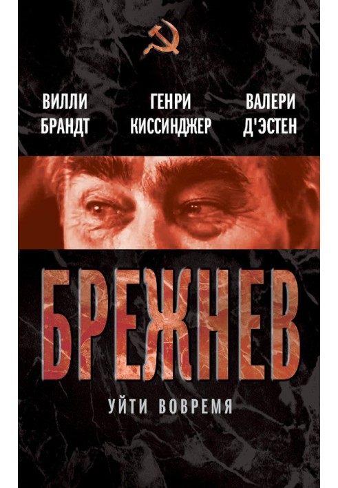 Book Brezhnev. Leave on time