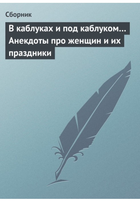 Книга У підборах і під підборами… Анекдоти про жінок та їхні свята