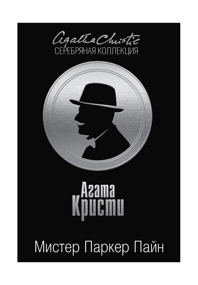 Книга Мистер Паркер Пайн