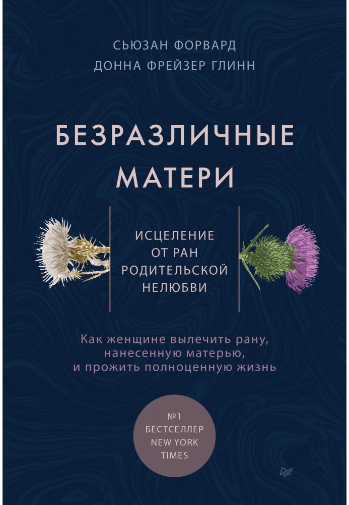 Книга Безразличные матери. Исцеление от ран родительской нелюбви