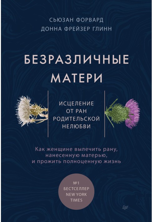 Книга Безразличные матери. Исцеление от ран родительской нелюбви