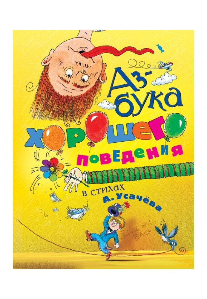 Книга Азбука хорошего поведения в стихах
