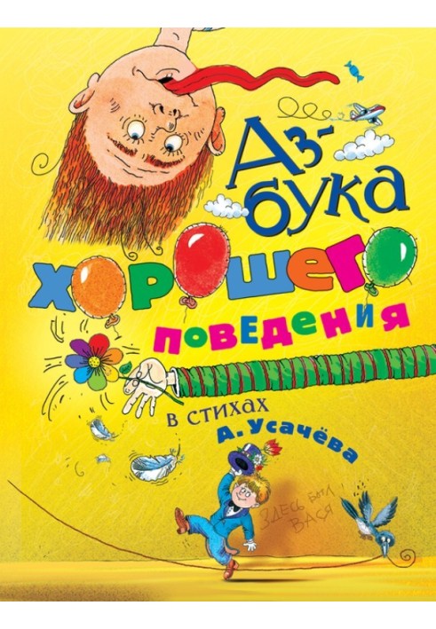 Книга Азбука хорошего поведения в стихах