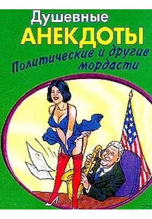 Book Heartfelt anecdotes: political and other jokes