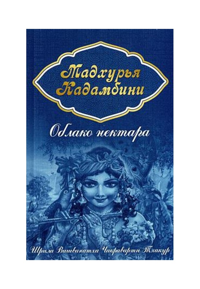 Книга Хмара нектару (Мадхур'я кадамбіні)