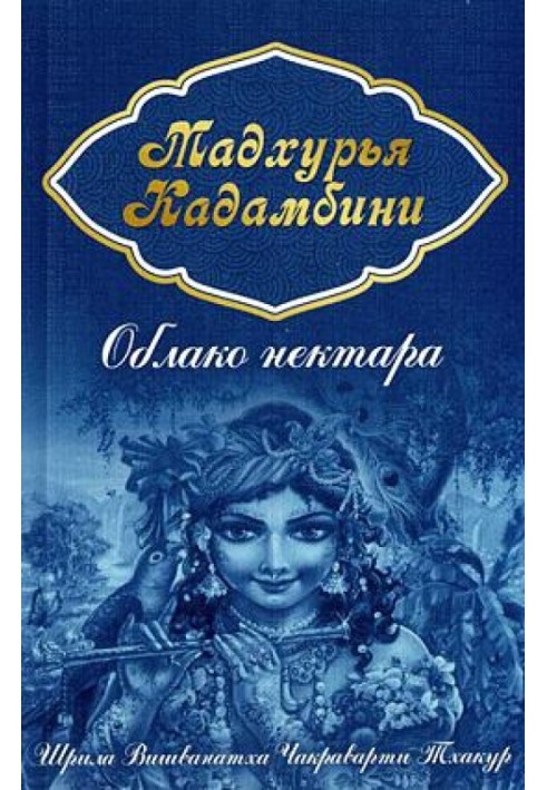 Книга Хмара нектару (Мадхур'я кадамбіні)