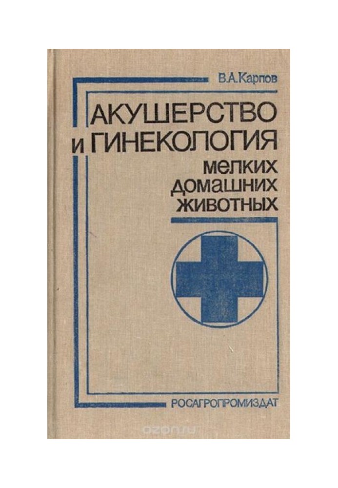 Книга Акушерство та гінекологія дрібних свійських тварин