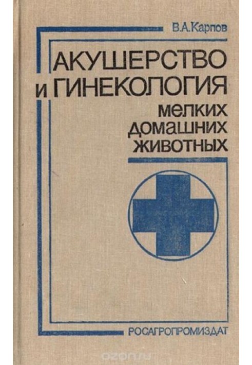 Книга Акушерство та гінекологія дрібних свійських тварин