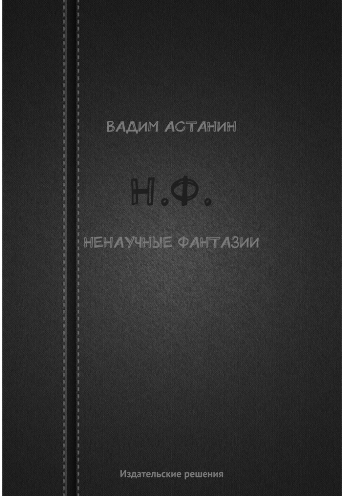 Book N.F. (unscientific fantasies)