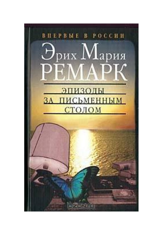 Книга Эпизоды за письменным столом