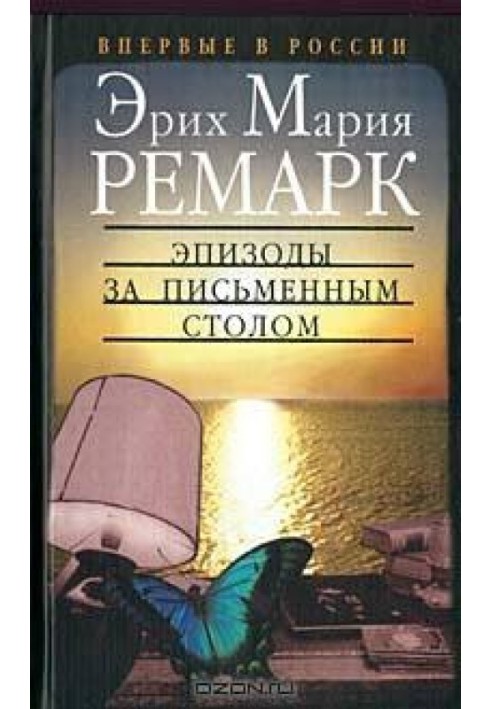 Книга Эпизоды за письменным столом