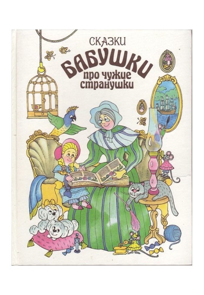 Book Grandmother's tales about strange strangers