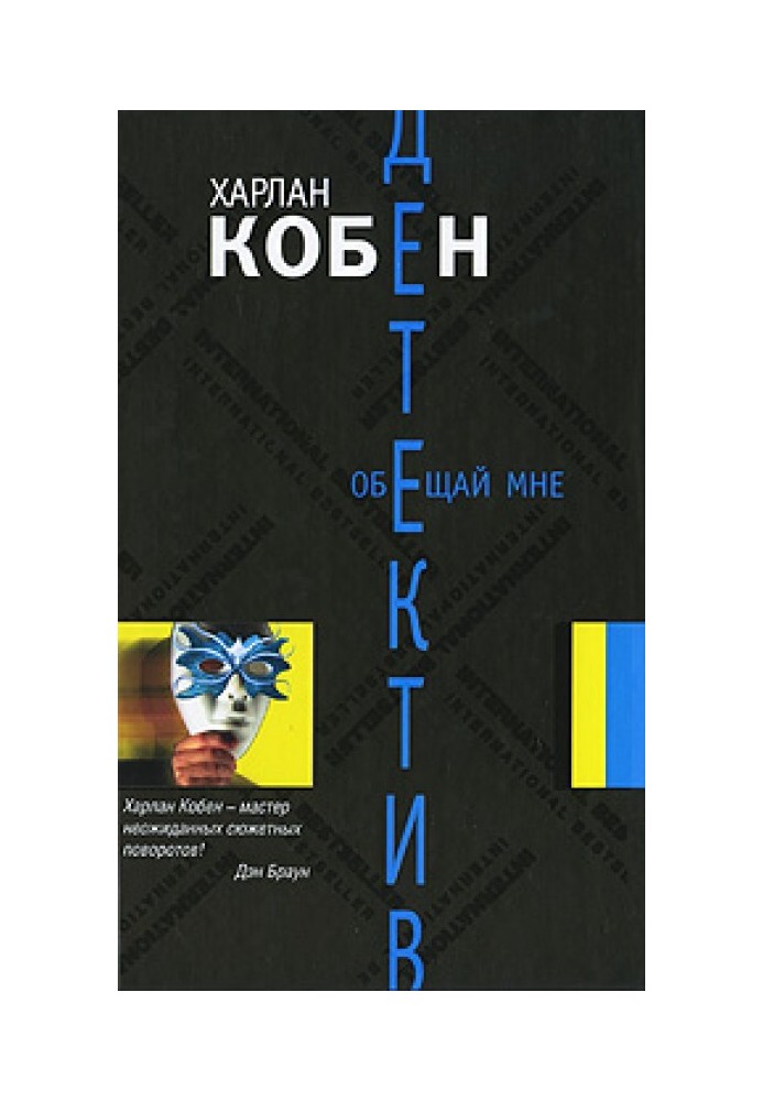 Книга Обещай мне