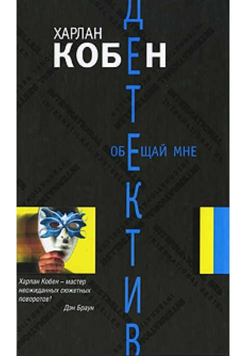 Книга Обещай мне