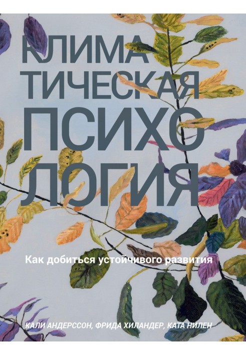 Book Climate psychology. How to achieve sustainable development