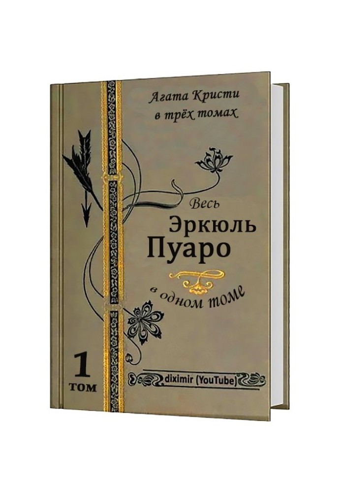 Книга Вся Агата Кристи в трех томах. Том 1. Весь Эркюль Пуаро